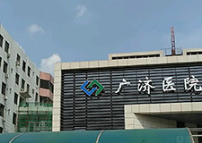 中山市广济医院
