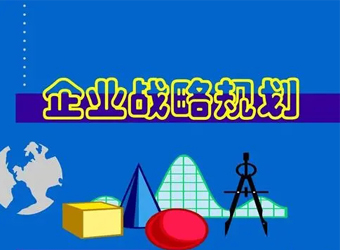 中短期战略规划